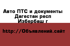 Авто ПТС и документы. Дагестан респ.,Избербаш г.